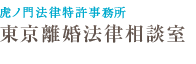 実績豊富な弁護士、離婚の慰謝料や親権・養育費のご相談は弁護士の東京離婚法律相談室におまかせ