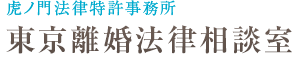 東京離婚法律相談室｜離婚の慰謝料や養育費・親権のご相談