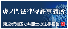 虎ノ門法律特許事務所